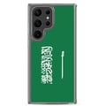 Miniatyrbild 1 av 2: Mobilskal – Flagga för Saudiarabien – Kompatibel med Samsung Galaxy S23 – Mjukt fodral – Stöttålig och chockresistent – Pixelforma