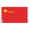 Miniatyrbild 1 av 3: Kinesiska röda arméns flagga – 128 x 192 cm – Polyester – Ögon i järn – Hållbar