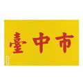 Miniatyrbild 1 av 3: Taichung-flagg – 60 x 90 cm – Motståndskraftig polyester – 2 metalöljetter – Inomhus / Utomhus – Pixelforma