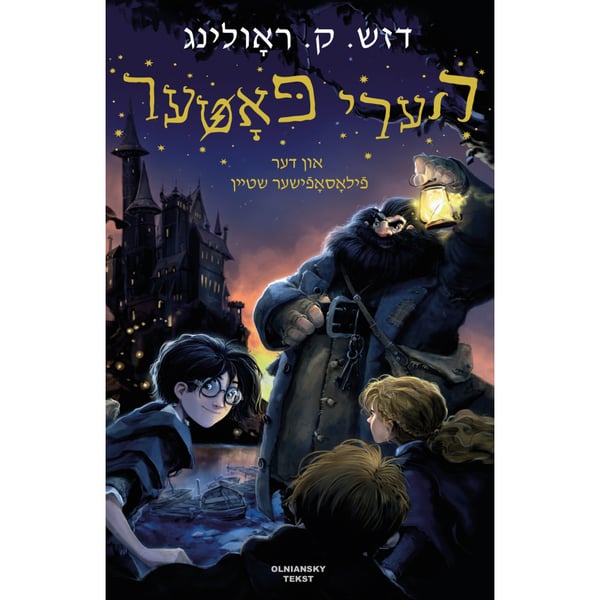 Harry Potter un der filosofisher shteyn (inbunden, yid)
