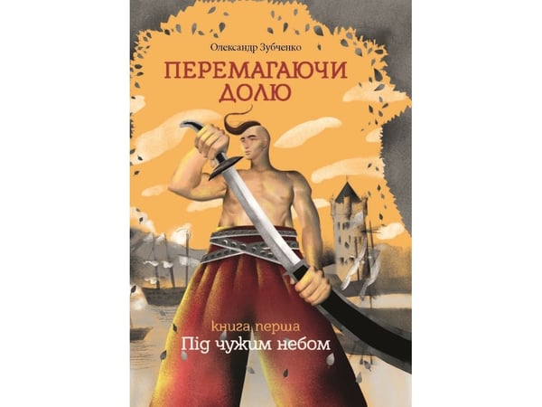Overvinne skjebnen. Under en annens himmel. Del 1 | Alexander Zubchenko | Språk: ukr