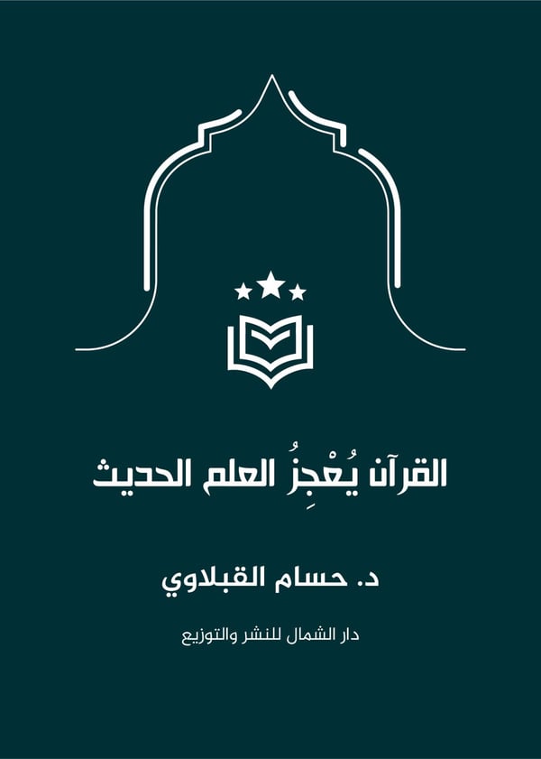 Koranen Utmanar Dagens Vetenskap (arabiska) (Bok / Danskt band)