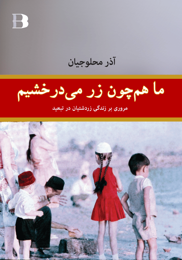 Ma Hamchon Zar Midarakhshim (Bok / Häftad)