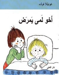 Emman pikkuveli on sairas (arabia) (kirja / sidottu)