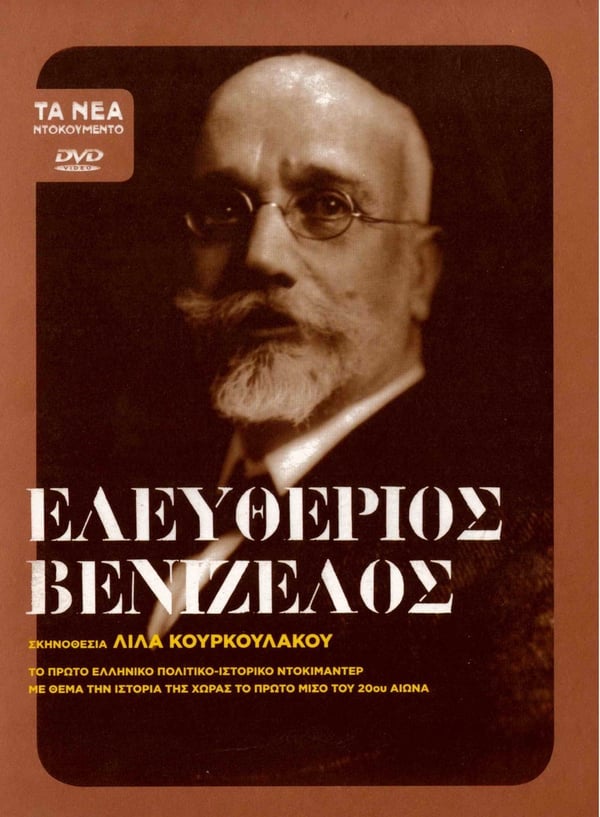 Eleftherios Venizelos DVD (Lila Kourkoulakou)