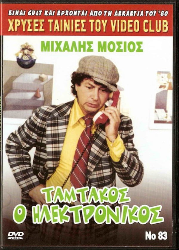Tamtakos O Electronikos (Mihalis Mosios) – Kreikkalainen DVD