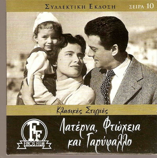 Laterna Ftoheia Kai Garyfallo (DVD)