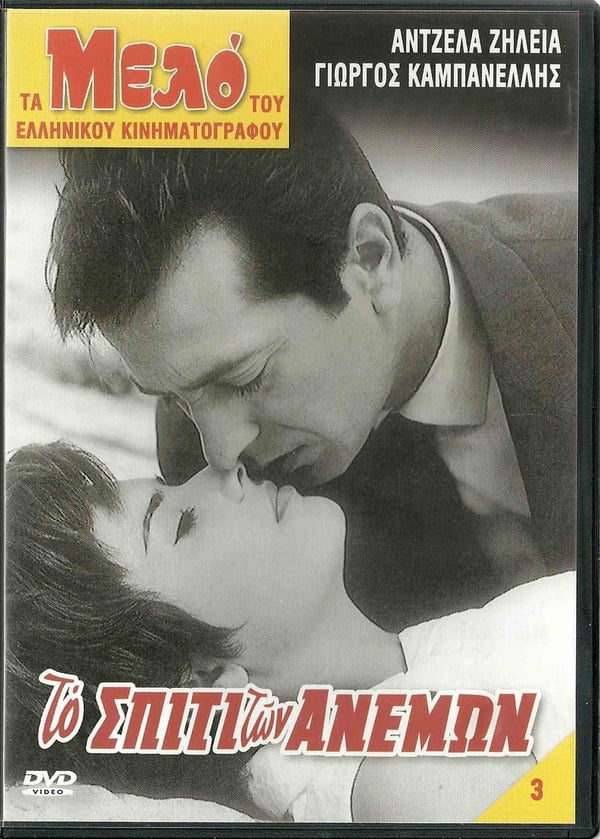 To Spiti Ton Anemon (Huset med vindene) - Græsk DVD