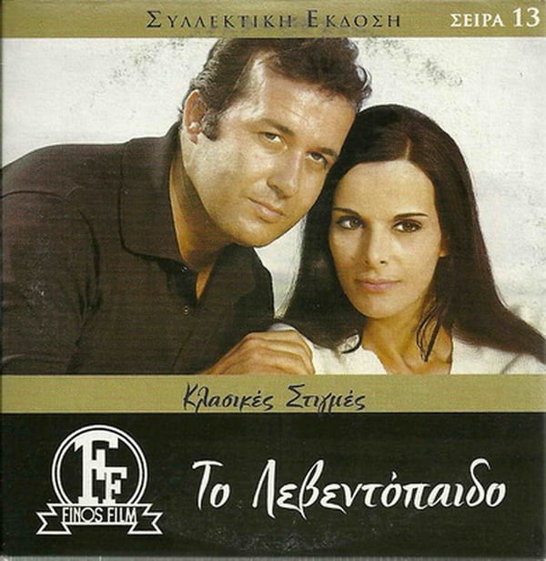 To Leventopaido (Den modige gutten) – Papamichael (Gresk DVD)