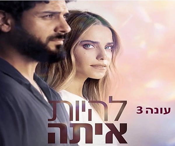 Lehiyot Ita / Beauty and the Baker (Israelisk TV-serie, säsong 3, engelska undertexter) DVD