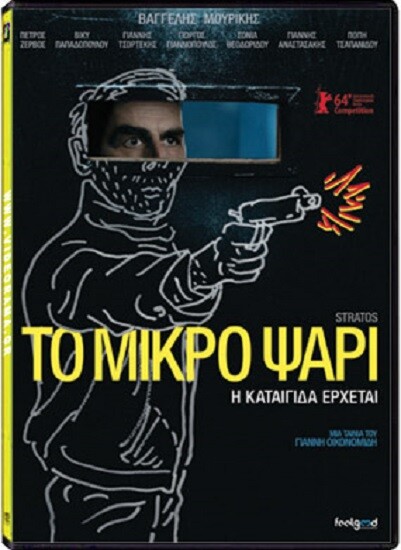 To Mikro Psari Kreikkalainen elokuva DVD (2014)