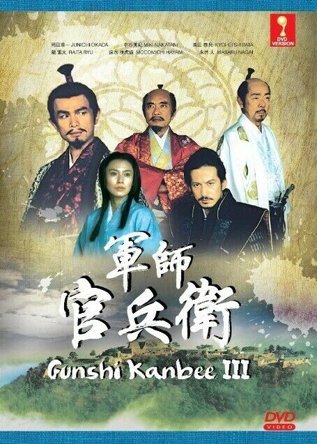 Gunshi Kanbee – Historiallinen japanilainen draama DVD:llä