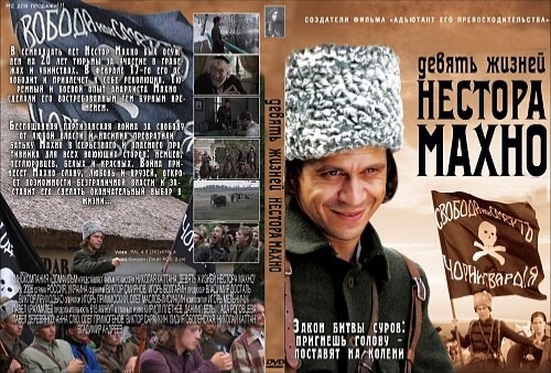 The Nine Lives of Nestor Makhno / Devyat zhizney Nestora Makhno 2 DVD