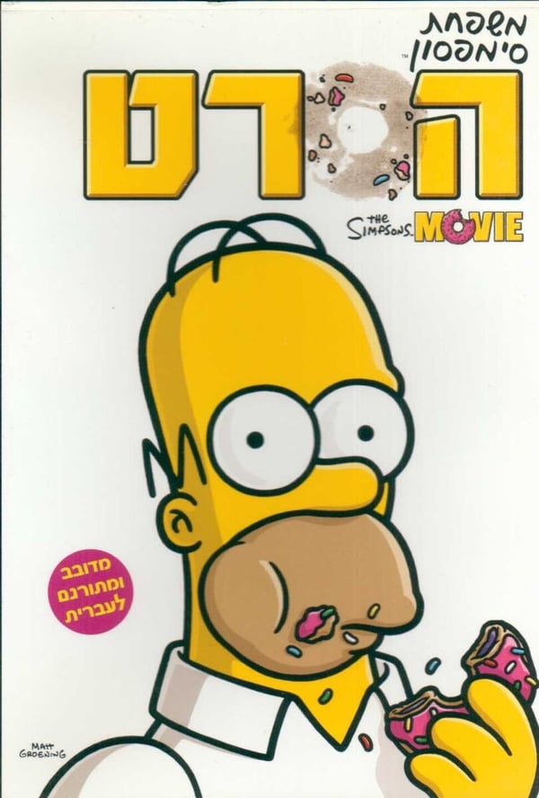 Simpsonit-elokuva Israelin painos DVD (heprea/englanti) Simpsonit-elokuva Israelin painos DVD (heprea/englanti)