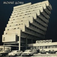 Molchat Doma - Etazhi (Coke Bottle Clear Vinyl) (LP)
