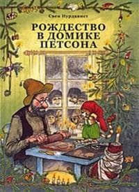 Rozhdestvo v domike Petsona