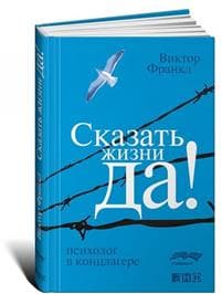 Skazat zhizni Da! Psikholog v kontslagere