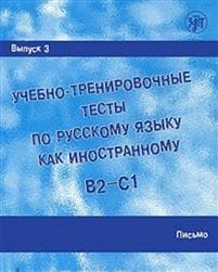 Uchebno-trenirovochnye testy po russkomu jazyku kak inostrannomu. B2-C1. Vypusk 3. Pis'mo : uchebnoe posobie + DVD