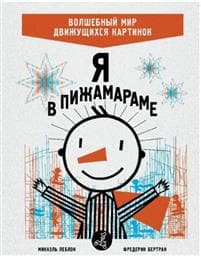 Ja v pizhamarame. Volshebnyj mir dvizhuschikhsja kartinok