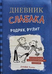 Dnevnik Slabaka. Kniga 2. Rodrik rulit