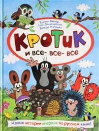 Krotik i vse-vse-vse