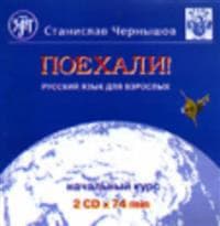 Poekhali! 2 CD-setti, kaksi levyä. Russkij jazyk dlja vzroslykh. Nachalnyj kurs. (Oppikirjan voi tilata erikseen.) Vanhaa tekstikirja versiota varten