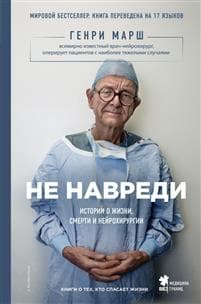 Ne navredi. Istorii o zhizni, smerti i nejrokhirurgii