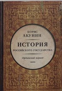 Istorija Rossijskogo Gosudarstva. Tom II. Chast Azii. Ordynskij period