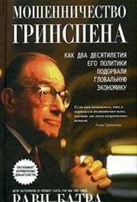 Greenspan's Fraud