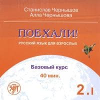 Poekhali! 2.1. Russkij jazyk dlja vzroslykh. Bazovyj kurs. CD. (Oppikirjan voi tilata erikseen.)