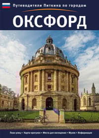 Oxford City Guide - Russian
