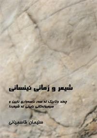 Poetry and a humane language : some essays on religion and religious symbols influence on poetry (in kurdish)