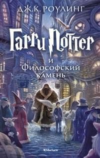 Garri Potter i filosofskii kamen