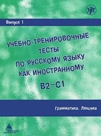 Academic Training Tests in Russian as a Foreign Language