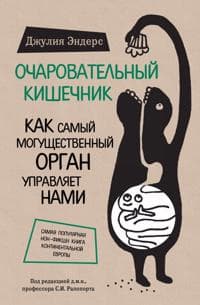 Ocharovatelnyj kishechnik. Kak samyj moguschestvennyj organ upravljaet nami