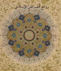 Masterpieces from the Department of Islamic Art in The Metropolitan Museum of Art [Arabic Edition]