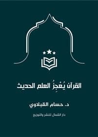 Koranen utmanar dagens vetenskap (Arabiska)