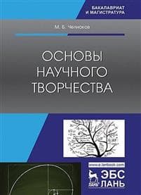 Osnovy nauchnogo tvorchestva
