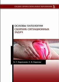 Osnovy patologii. Sbornik situatsionnykh zadach. Uchebnoe posobie