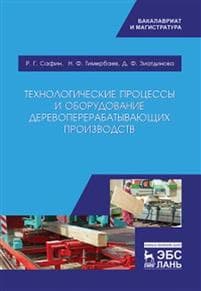 Tekhnologicheskie protsessy i oborudovanie derevopererabatyvajuschikh proizvodstv
