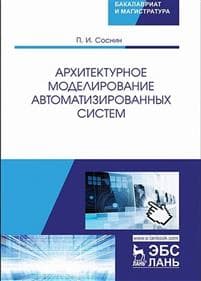 Arkhitekturnoe modelirovanie avtomatizirovannykh sistem