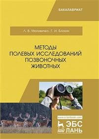 Metody polevykh issledovanij pozvonochnykh zhivotnykh