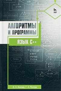 Algoritmy i programmy. Jazyk C++. Uchebnoe posobie