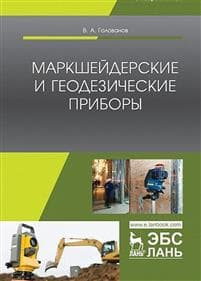 Markshejderskie i geodezicheskie pribory. Uchebnoe posobie