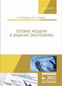 Setevye modeli v zadachakh ekonomiki