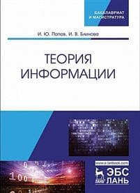 Teorija informatsii. Uchebnik