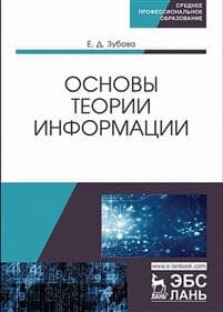 Osnovy teorii informatsii