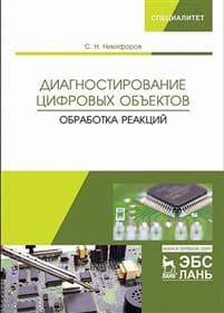 Diagnostirovanie tsifrovykh obektov. Obrabotka reaktsij