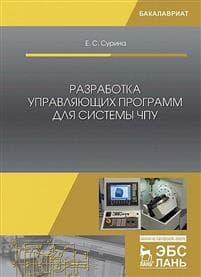 Razrabotka upravljajuschikh programm dlja sistemy CHPU. Uchebnoe posobie