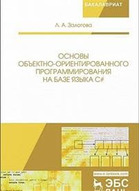 Osnovy obektno-orientirovannogo programmirovanija na baze jazyka S#. Uchebnoe posobie